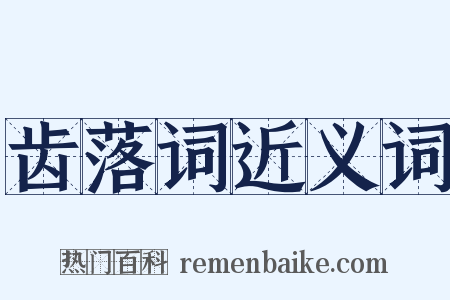 齿落词近义词是什么意思的图片